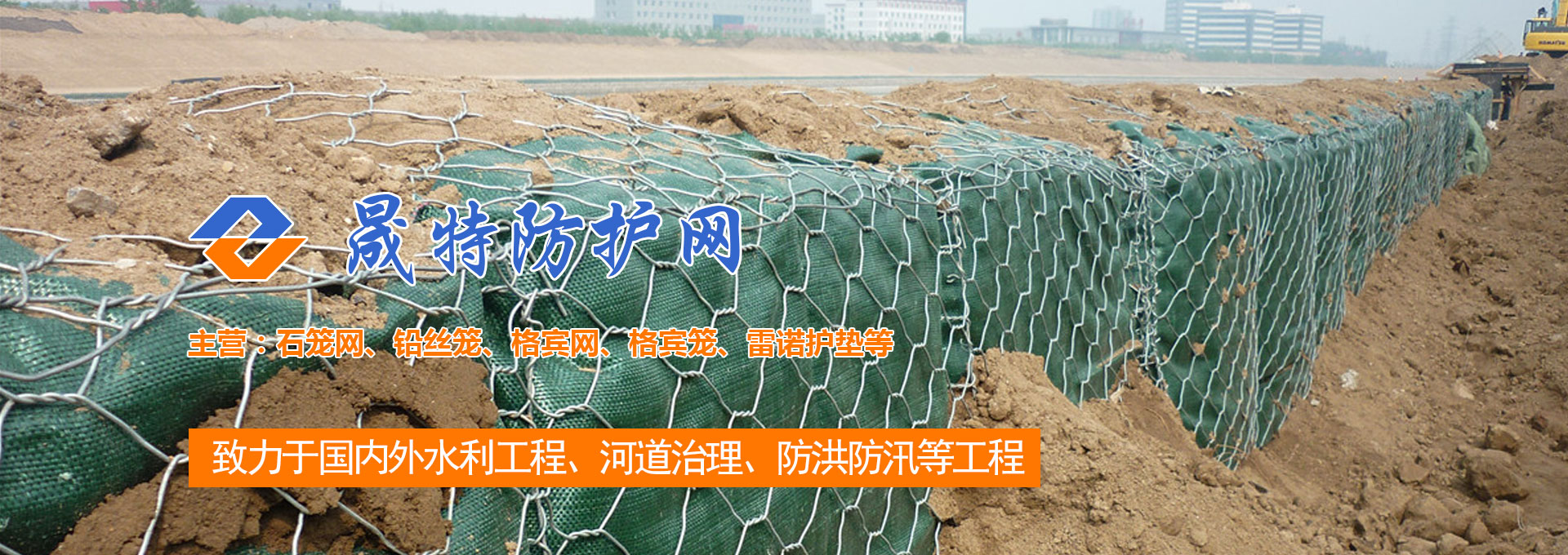 固濱籠_綠濱墊_雷諾護墊_賓格網(wǎng)_鉛絲石籠_安平縣晟特防護網(wǎng)有限公司